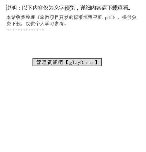 旅游项目开发的标准流程手册